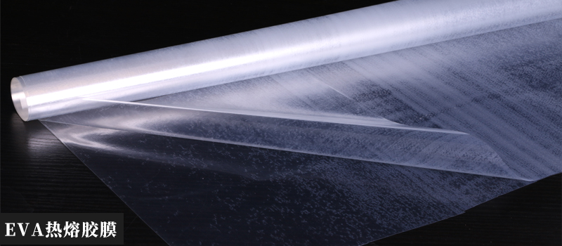 eva熱熔膠膜.jpg eva熱熔膠膜.jpg