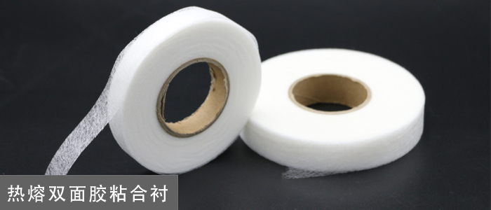 熱熔雙面膠粘合襯.jpg 熱熔雙面膠粘合襯.jpg