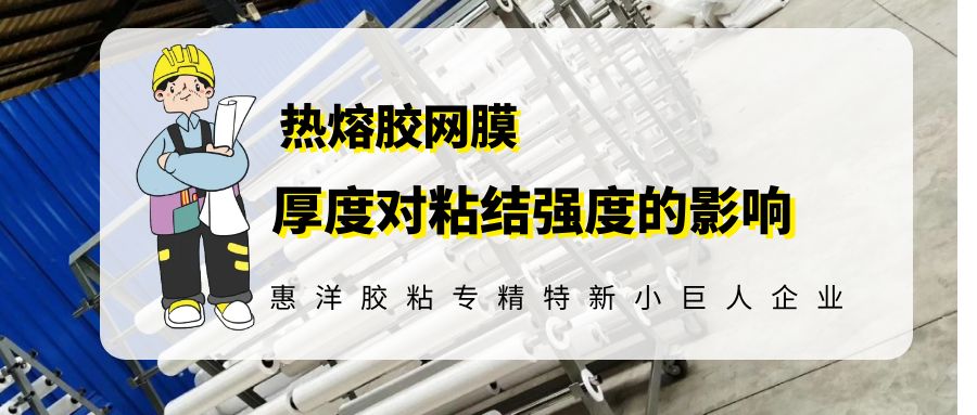熱熔網膜厚度對粘結力的影響.jpg 熱熔網膜厚度對粘結力的影響.jpg